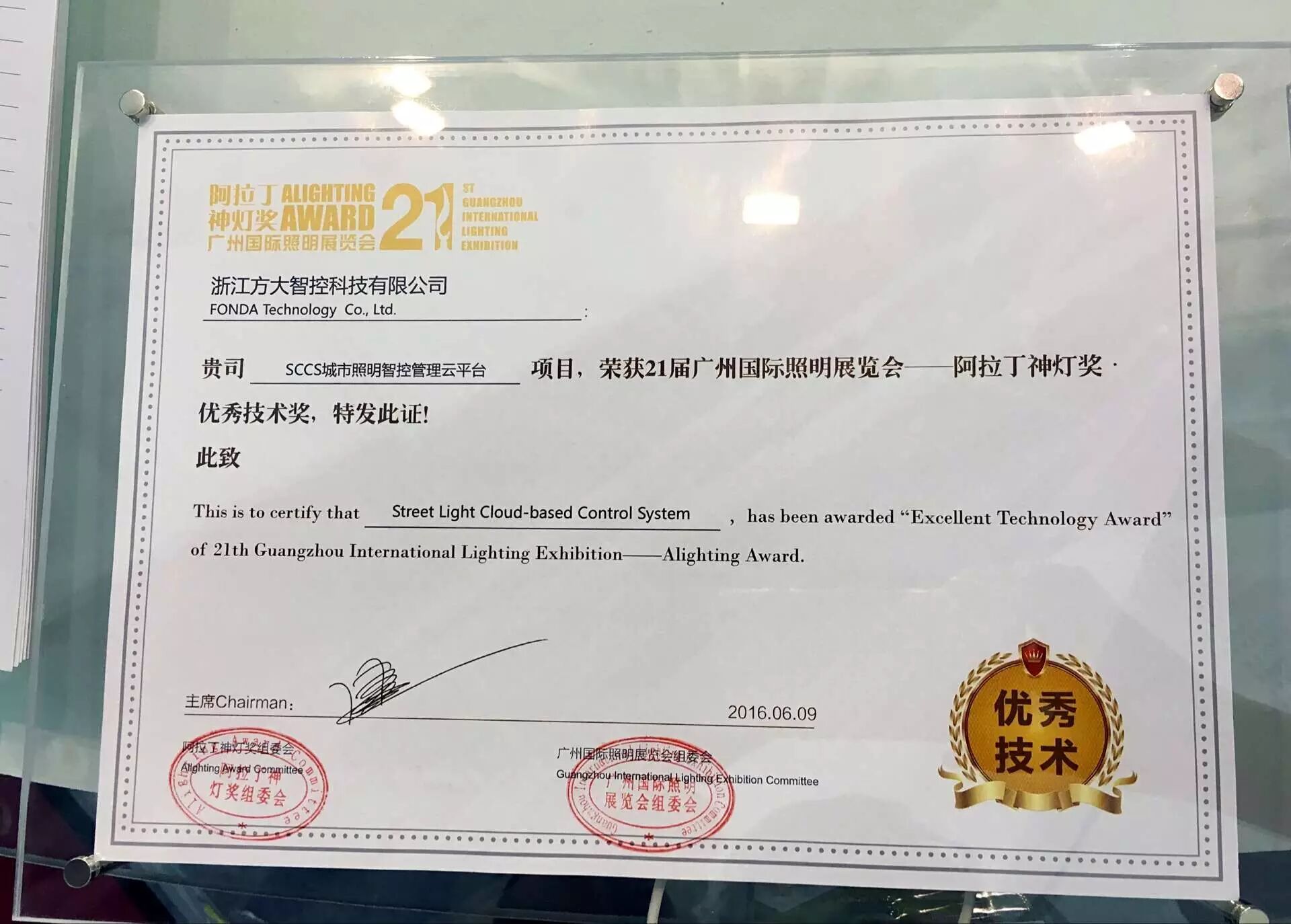 方大智控“SCCS城市照明智控云平台”获光亚展阿拉丁神灯奖优秀技术奖