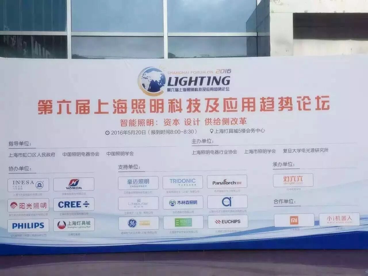 快讯：第六届上海照明科技及应用趋势论坛召开