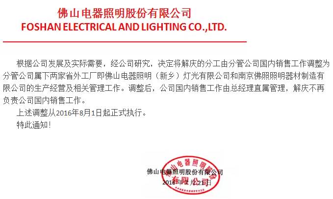 佛山照明的“多事之夏”有多忙？