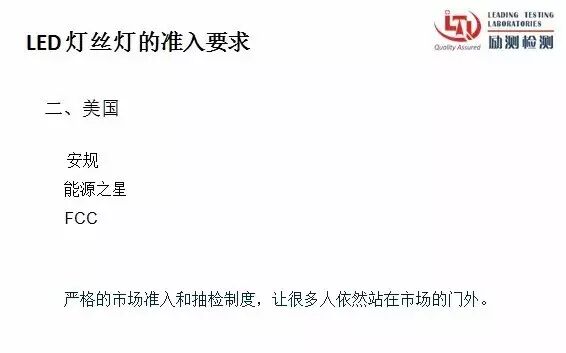 LED灯丝灯的美国市场准入规则和难点分析