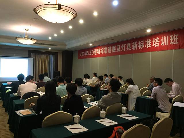 2016LED照明标准进展及灯具新标准培训班成功举办