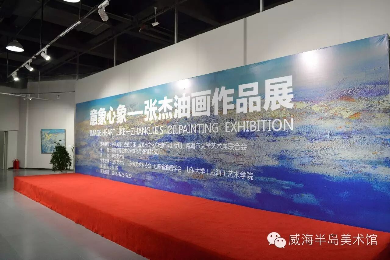 意象心象——张杰油画作品展在半岛美术馆盛大开幕