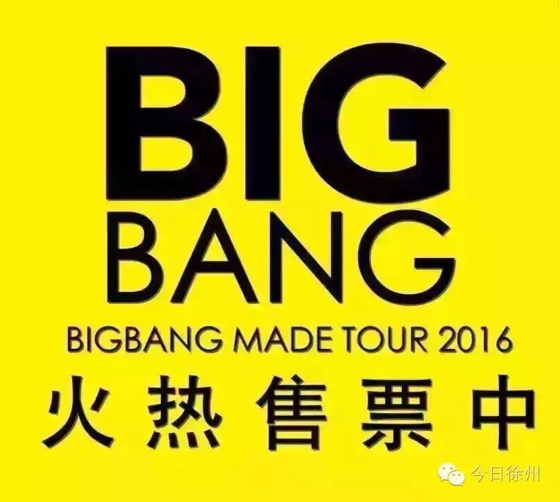 Bigbang7.10徐州演唱会,约么???明天万人抢票!