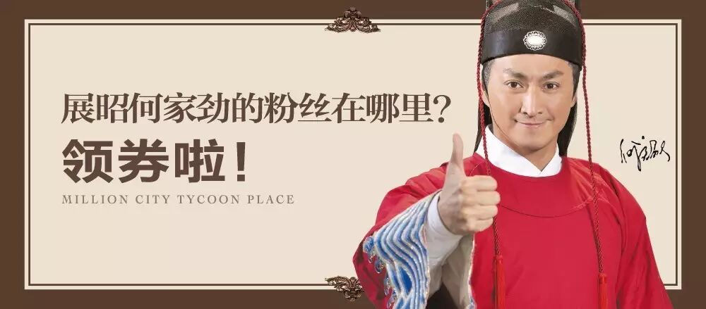 展昭何家劲的粉丝在哪里? 领券啦!