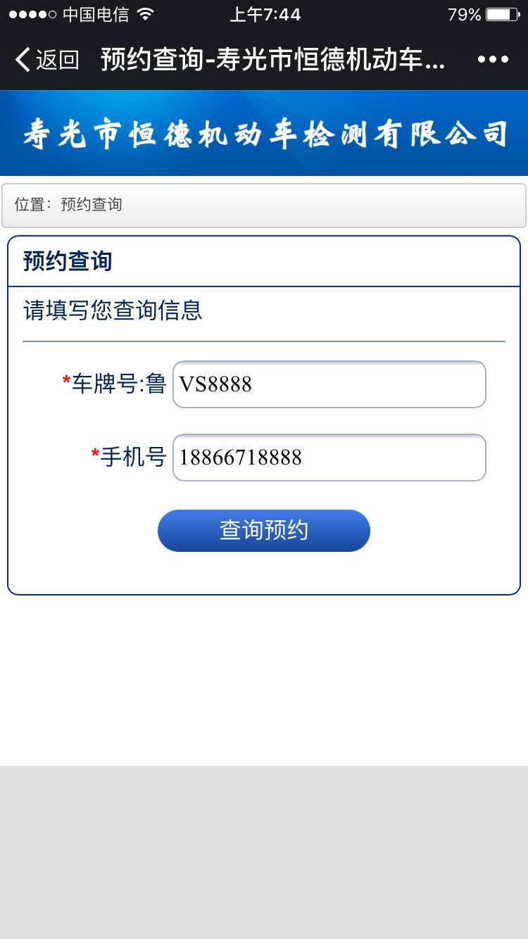 8.支付成功后可以在查询服务查询凭借车牌号和手机号查询预约情况