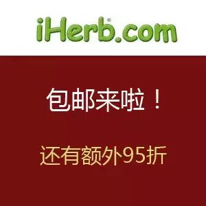 iherb官网推出满$40免邮中国 还可享额外5%优惠