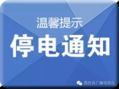 【停电通知】明道宫西侧至风景河区域内今晚停电4个小时!