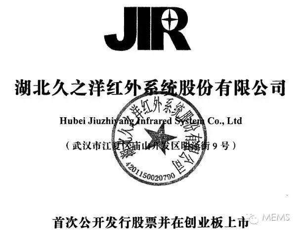 华中光电技术研究所 湖北久之洋红外系统股份有限公司登陆创业板
