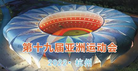 
杭州欢迎您杭州获得中国什么获得2022年亚运会举办权,北京获得2022年冬奥会申办权,2022年亚运会举办城市2022年亚运会举办权最兴奋的莫过于