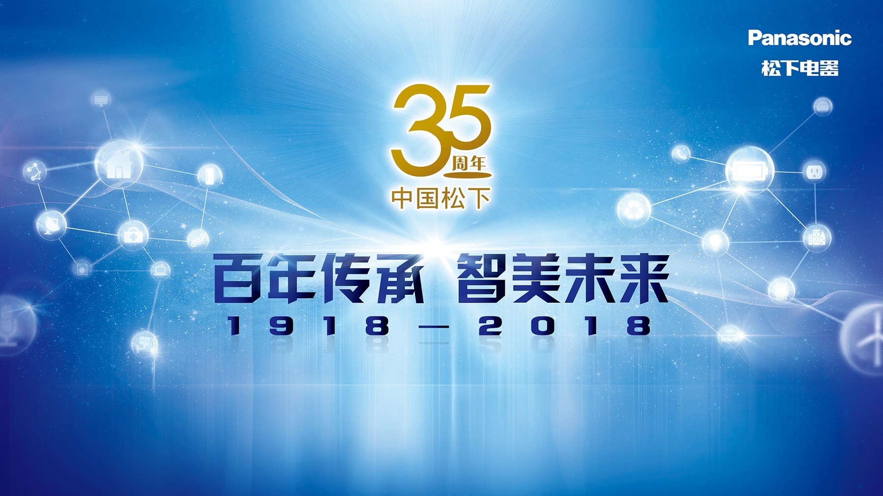 松下中国事业35周年纪念庆典盛大召开