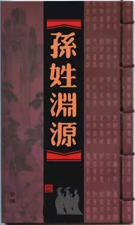 孙氏家谱大全!孙家人一定要看看!(简介 图腾 源流 祖训)