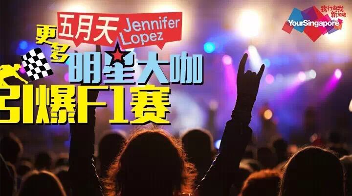 【新加坡旅游】五月天、Jennifer Lopez更多明星大咖引爆F...