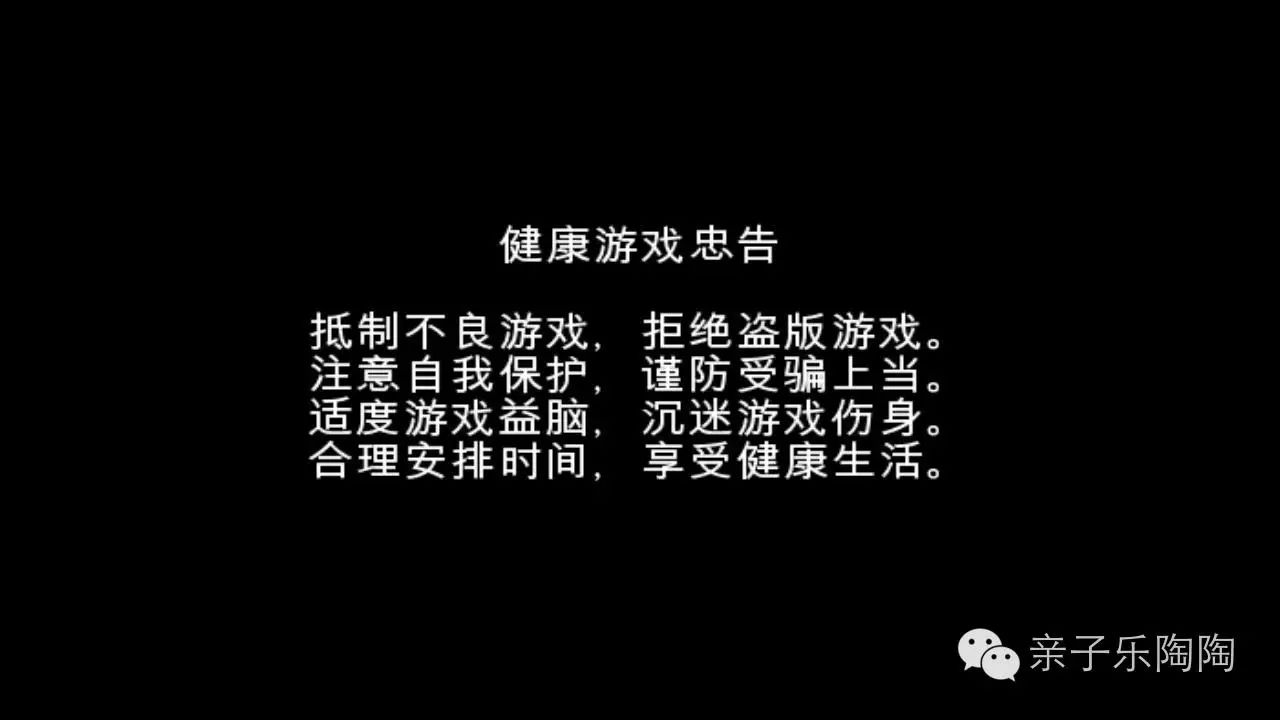 新闻出版总署在内地发行的游戏中登载的《健康游戏忠告》