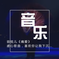 容祖儿《痛爱》虐心歌曲,喜欢你让我下沉...