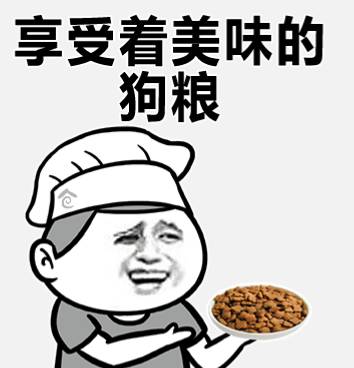 " 秀恩爱的秀恩爱 吃狗粮的吃狗粮 躺尸的躺尸 而就在今天这个大(nue)