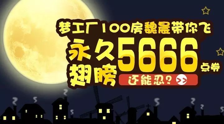 【梦工厂】100房魏晨带你飞?永久翅膀+5666点券还能忍?