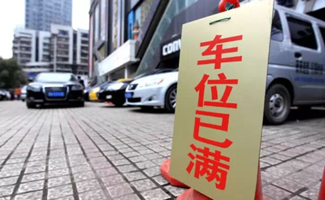 城市停车费