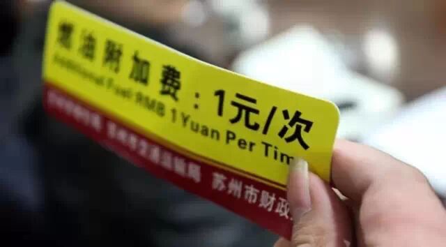 附加费