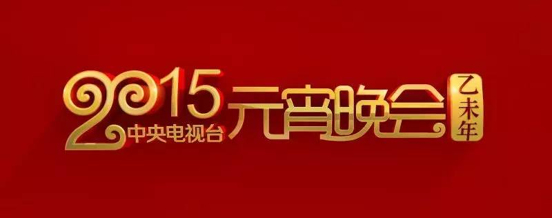 央视元宵晚会节目单来啦! “四美”现《国色天香》颜值爆表