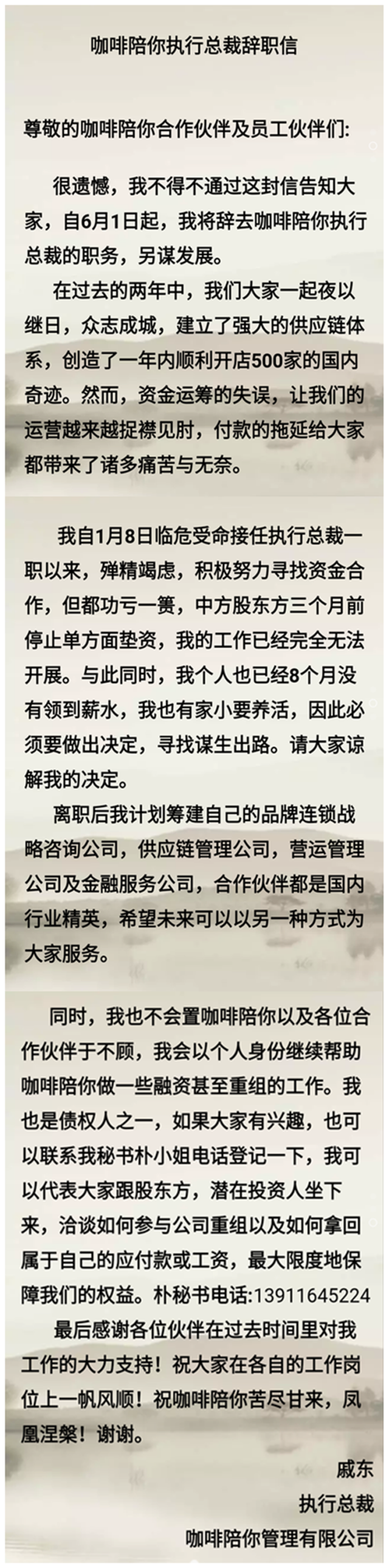 咖啡陪你执行总裁戚东确认辞职我已经8个月未领薪水