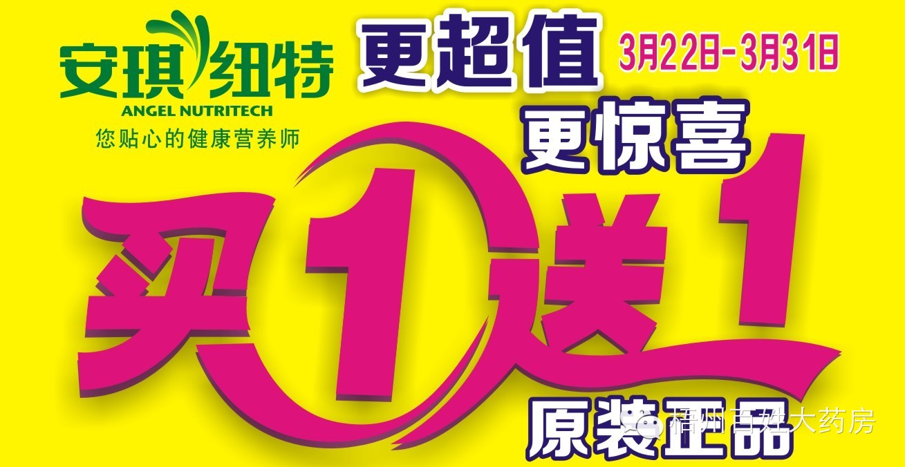 【百姓最新惊喜】安琪纽特倾情大回馈,买一送一原装正品!