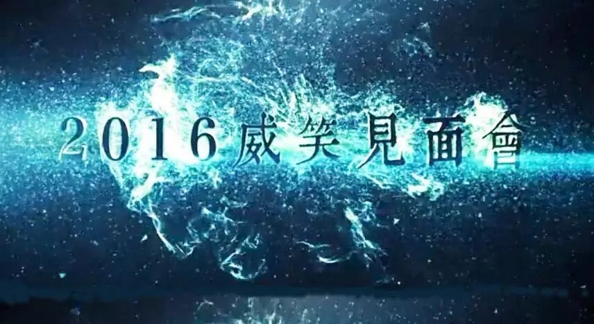 星耀伊仕利刘恺威2016威笑见面会震撼来袭!