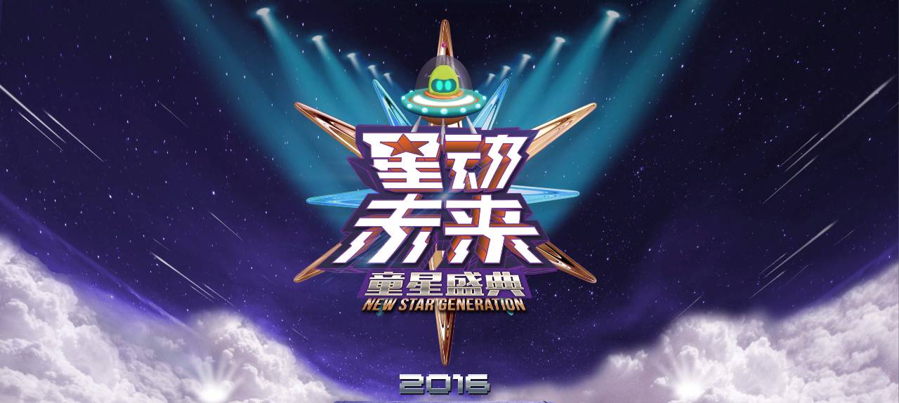 《星动未来·童星盛典》火热报名中  贾乃亮也要参加?