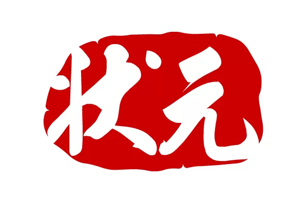 2015中考不得不知的30条状元实战经验