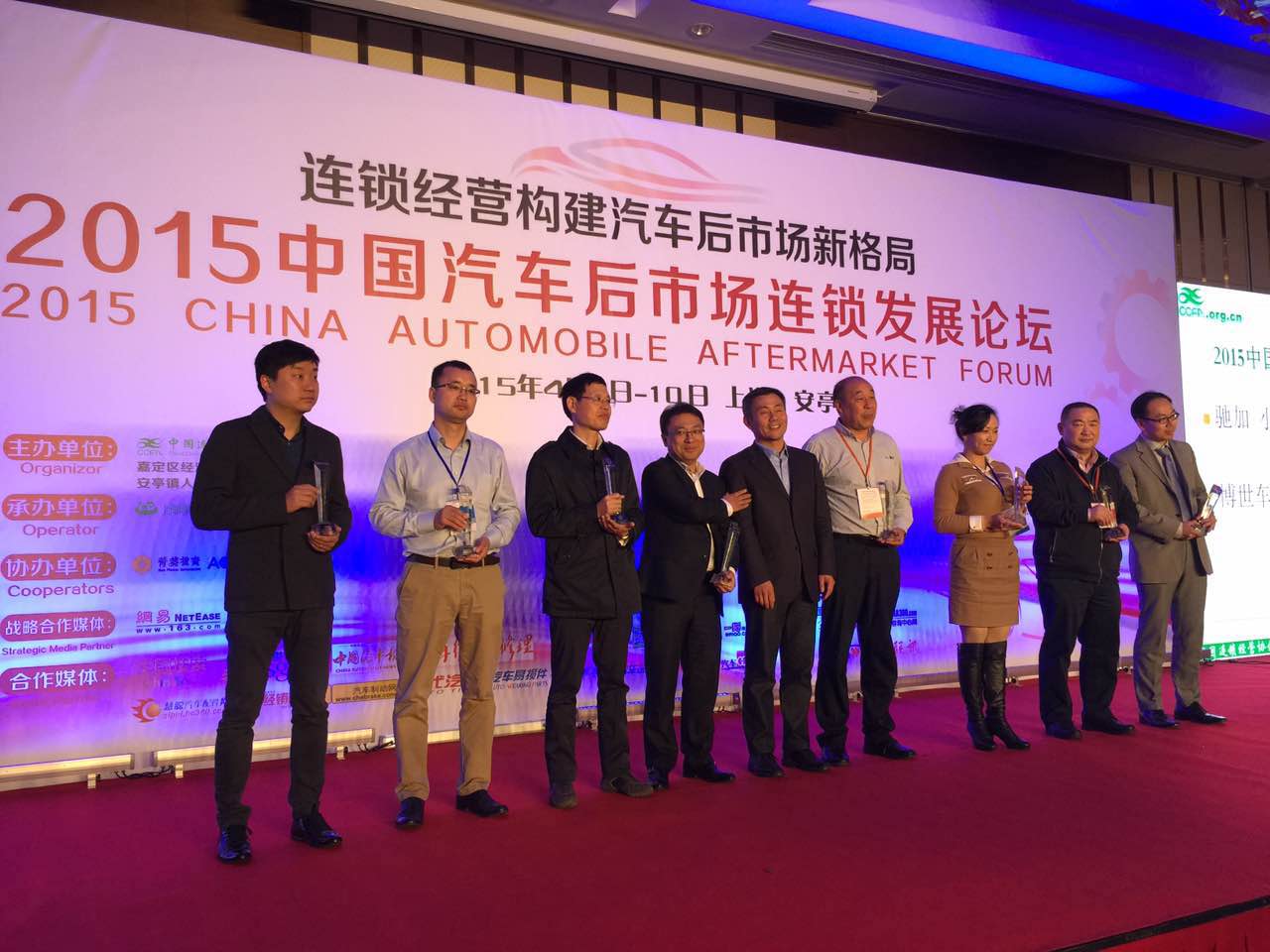 中鑫之宝荣获“2015年度中国汽车后市场优秀连锁品牌”