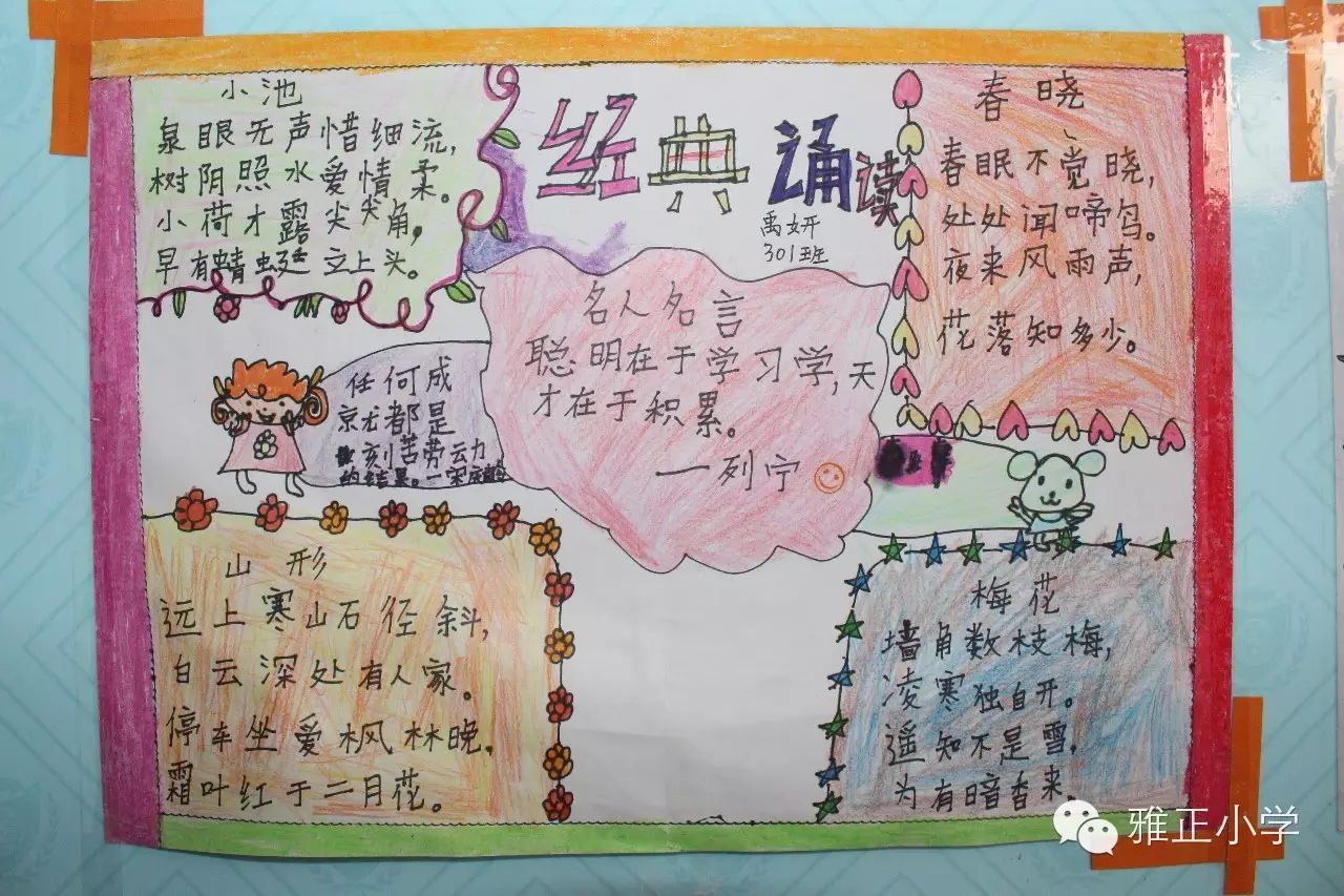 雅正小学"经典诵读"手抄报优秀作品展