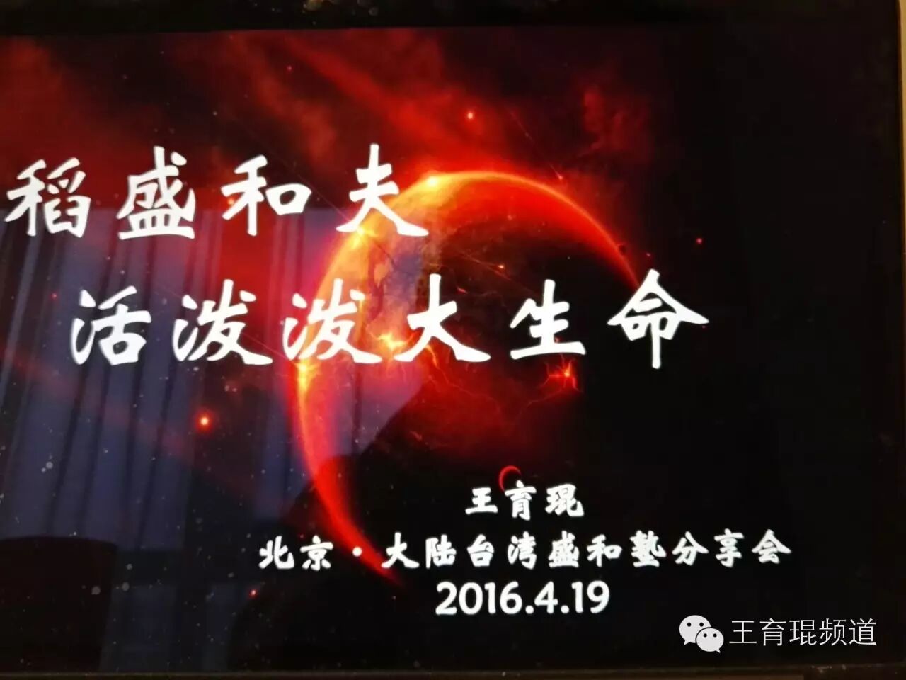 稻盛和夫：建构造物活力场