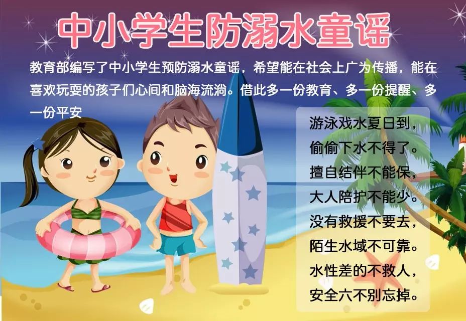 【教育部】中小学生预防溺水童谣