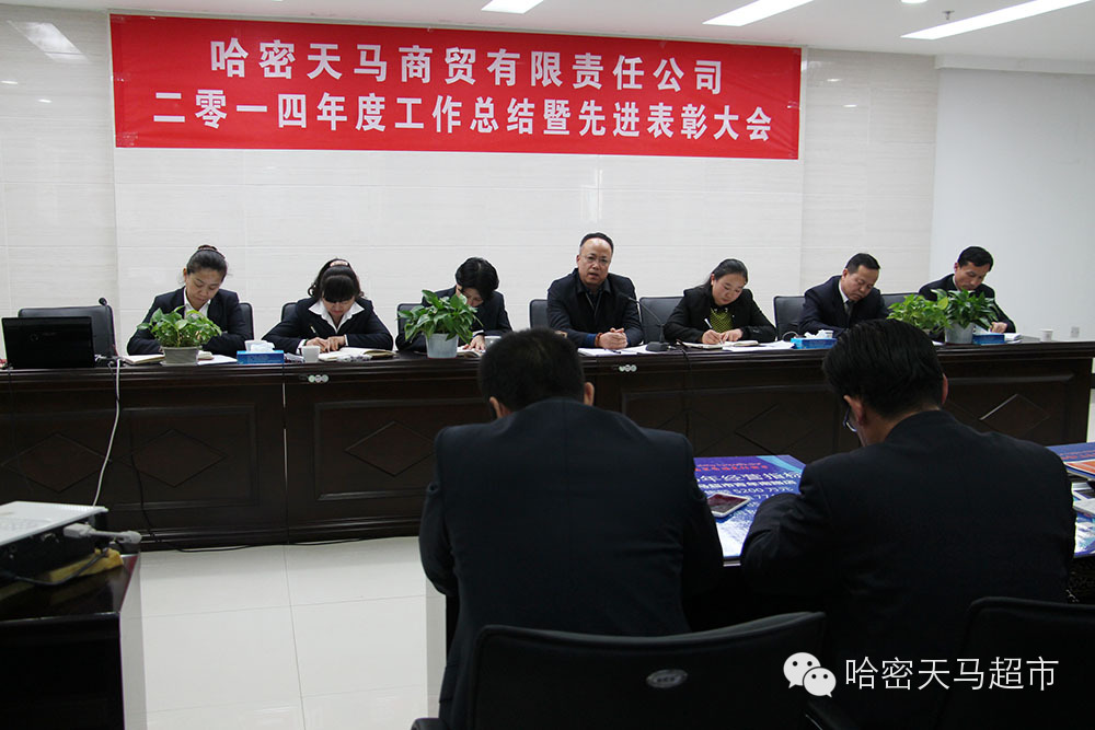 天马公司2014年度工作总结暨先进表彰大会