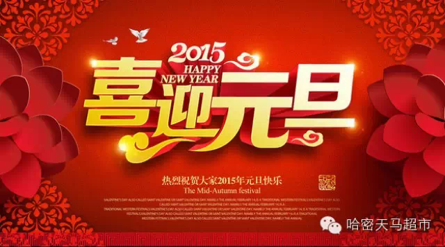 【天马祝福】小马哥元旦送祝福
