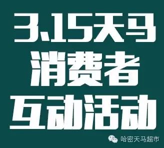 【天马品质，你我共同见证】3.15消费者互动活动，希望有你加入！