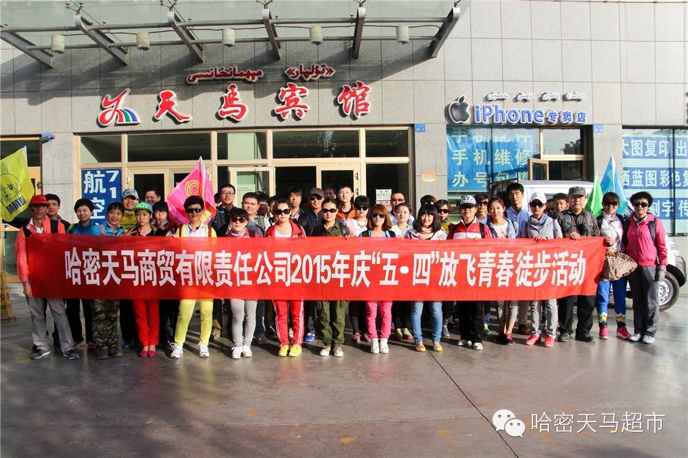 致青春|天马公司庆「五·四」放飞青春徒步活动