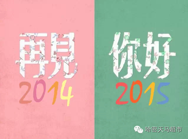 再见，2014！你好，2015！