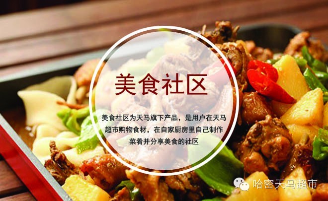 「天马美食社区」第一季活动火爆开启，5000元购物卡等你拿！