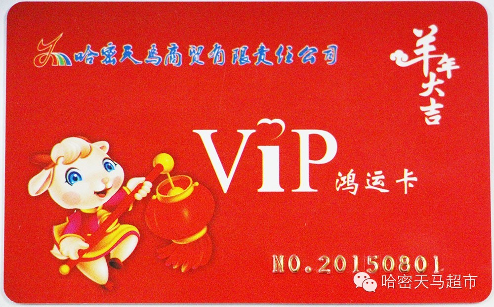 天马超市首次发行 主题购物卡——十二生肖之羊年鸿运卡欢乐来袭!