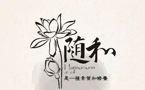 随和,是一种素质和修养.