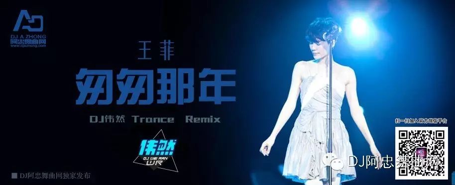 【独家】王菲 - 匆匆那年 (DJ伟然 Trance  Remix)【DJ阿...