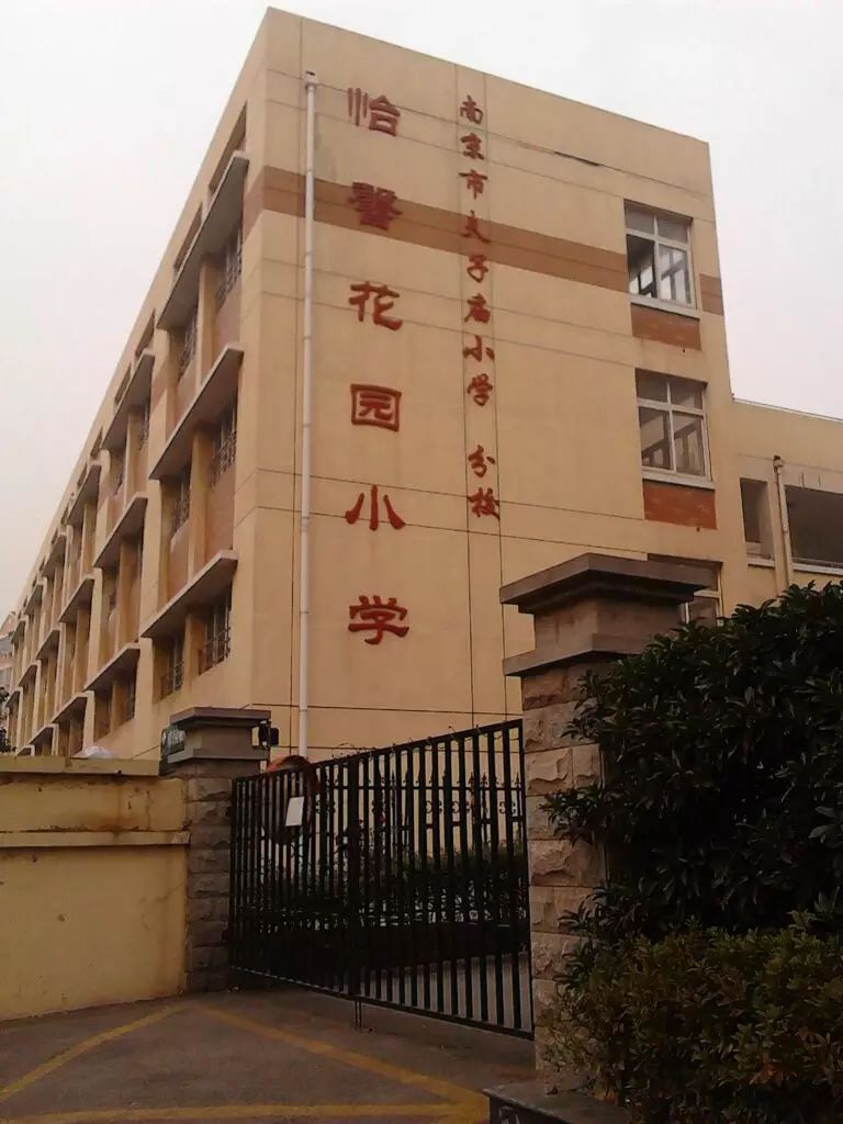 秦淮区 南京市怡馨花园小学(夫子庙小学分校) 南京市金陵中学河西