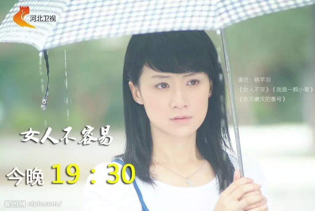 《女人不容易》今晚河北卫视开播 ,姚芊羽挑战“励志姐娘...