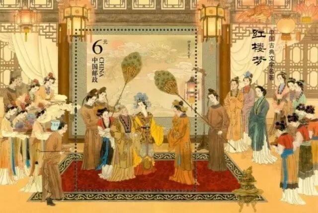 收藏 wbr| wbr当邮票遇上红楼梦：2016新版