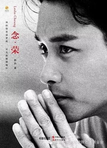 【文化新闻】纪念张国荣60岁《念荣》出版:展现光环下的...