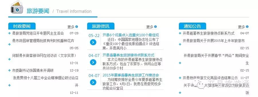 【头条】开县旅游局网站域名更换公告，全新改版，你值得拥有！