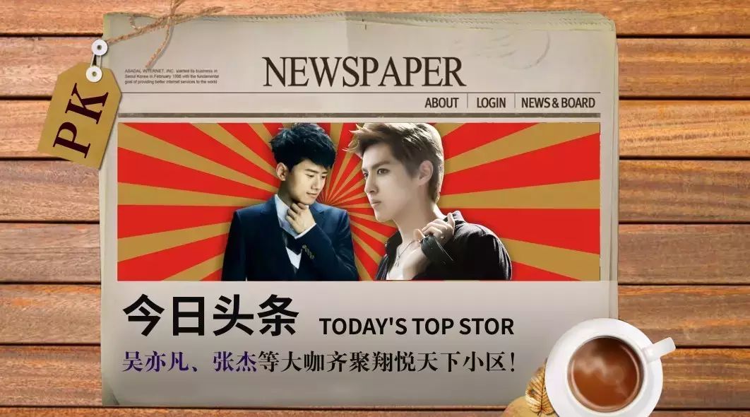 【今日头条】吴亦凡、张杰等明星大咖齐聚翔悦天下小区!