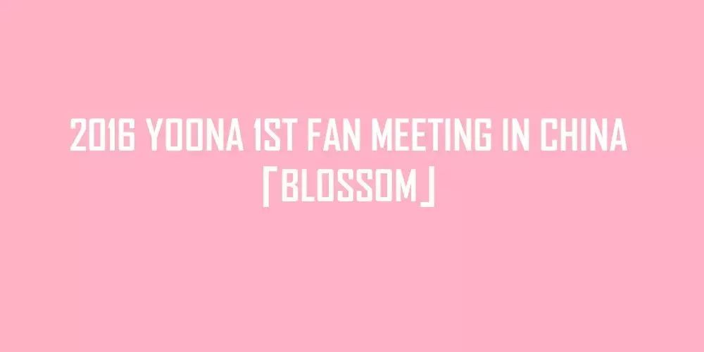 清新女神林允儿粉丝见面会「Blossom」广州站座位图正式...
