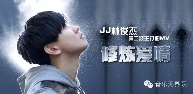 林俊杰-修炼爱情