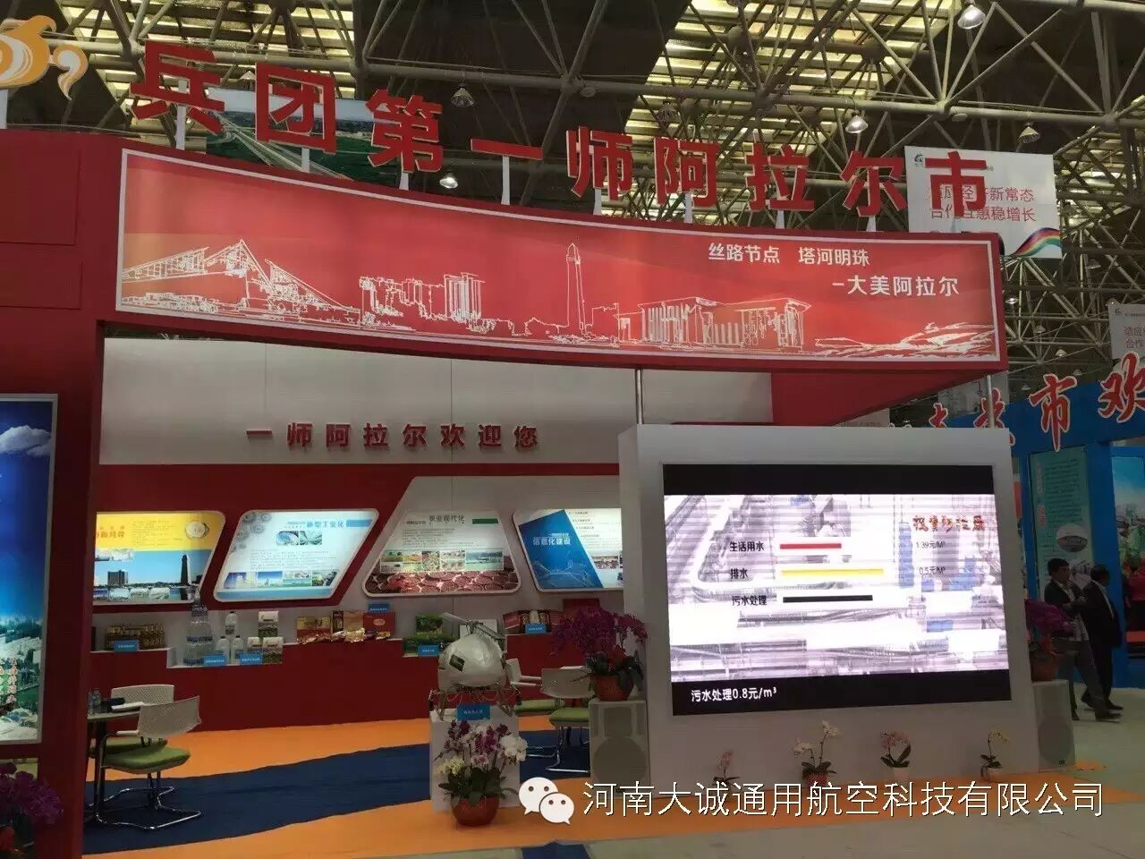 河南大誠通用航空科技有限公司與兵團一師阿拉爾市在新疆阿克蘇國際博覽中心第三屆地產(chǎn)會榮譽合作出展